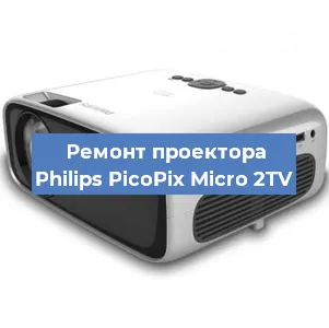 Замена лампы на проекторе Philips PicoPix Micro 2TV в Тюмени